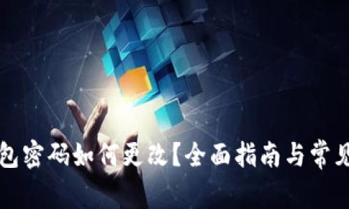 区块链钱包密码如何更改?全面指南与常见问题解答