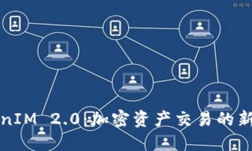 TokenIM 2.0：加密资产交易的新纪元