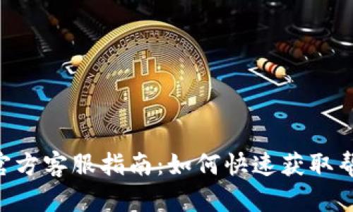 Tokenim官方客服指南：如何快速获取帮助与支持