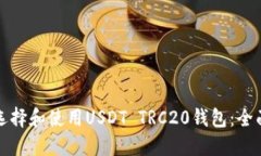 如何选择和使用USDT TRC20钱