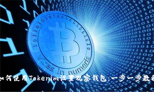 如何使用Tokenim设置观察钱包：一步一步教程