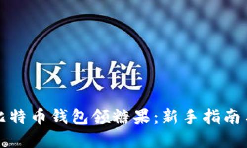 如何使用比特币钱包领糖果:新手指南与实用技巧