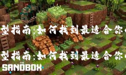 比特币钱包选型指南:如何找到最适合你的比特币钱包?
比特币钱包选型指南:如何找到最适合你的比特币钱包?