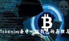 探索Tokenim去中心化钱包的