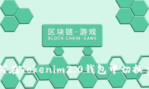 如何在Tokenim2.0钱包中切换主网