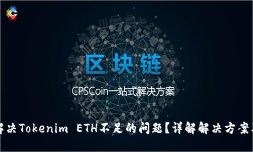 如何解决Tokenim ETH不足的问题？详解解决方案及方法