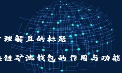 易于理解且的标题
区块链矿池钱包的作用与功能解析