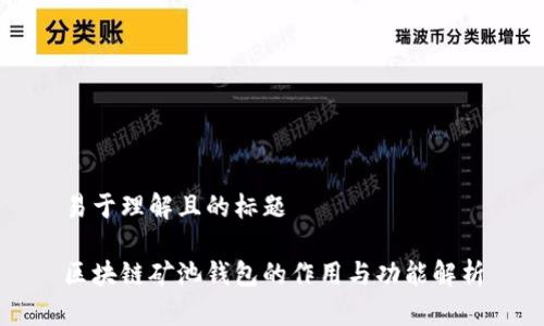 易于理解且的标题
区块链矿池钱包的作用与功能解析