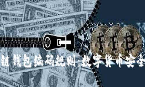 深入了解区块链钱包编码规则:数字货币安全与便捷的基础