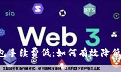 以太坊钱包手续费低:如何有效降低交易成本?