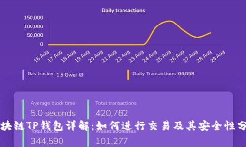 区块链TP钱包详解：如何进行交易及其安全性分析