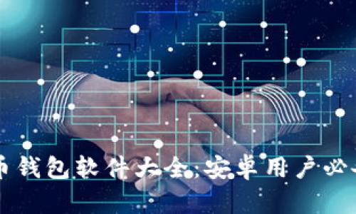虚拟币钱包软件大全:安卓用户必备指南