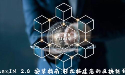 
TokenIM 2.0 安装指南：轻松搭建您的区块链钱包