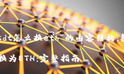 以下是围绕“tokenimusdt怎么换eth”的内容结构,包含标题、关键词和大纲:
如何将Tokenimusdt兑换为ETH:完整指南