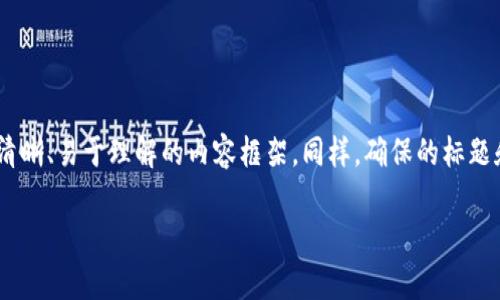 在讨论“tokenim私钥的作用”这个主题时，我们可以构建一个结构清晰、易于理解的内容框架。同样，确保的标题和相关关键词能够吸引目标读者。以下是我们为此主题设计的内容。

Tokenim私钥的作用及其重要性分析