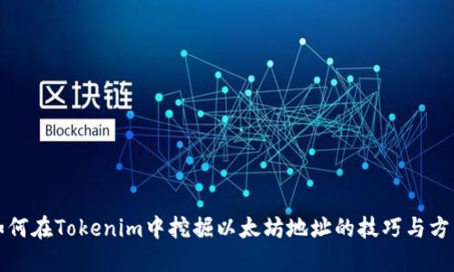 如何在Tokenim中挖掘以太坊地址的技巧与方法