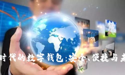区块链时代的数字钱包:安全、便捷与未来趋势
