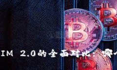 AToken与TokenIM 2.0的全面对比