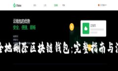 标题如何安全地删除区块