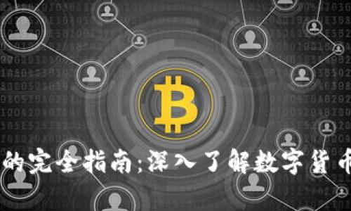 虚拟币钱包的完全指南:深入了解数字货币存储与交易