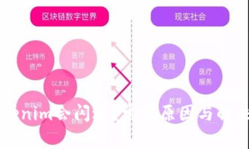 为什么Tokenim会闪退？常见原因与解决方案解析