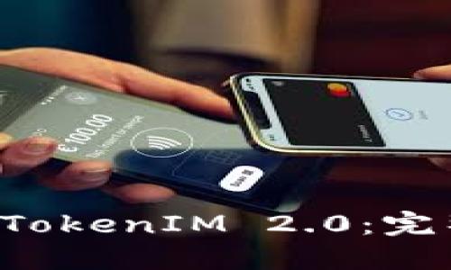 如何制作冷钱包 TokenIM 2.0：完整教程与实用指南