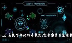 Linux 系统下的比特币钱包