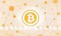 比特派钱包提现人民币的