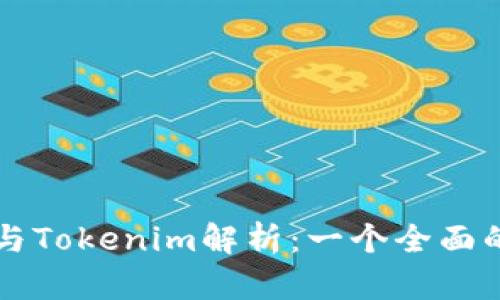 比太钱包与Tokenim解析：一个全面的对比指南