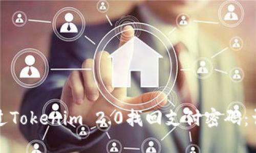 如何通过Tokenim 2.0找回支付密码:详尽指南