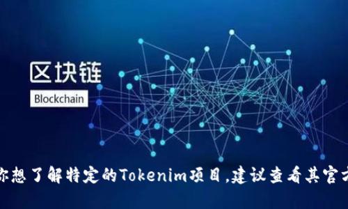 Tokenim是一种基于区块链技术的加密货币或代币，它的具体信息可能与不同的项目或平台相关。如果你想了解特定的Tokenim项目，建议查看其官方网站或相关的白皮书等信息来源，以获取最新和最准确的内容。如果有任何更具体的问题，随时告诉我！