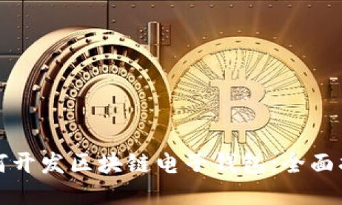 如何开发区块链电子钱包:全面指南