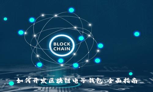如何开发区块链电子钱包:全面指南