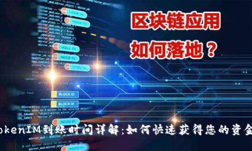 TokenIM到账时间详解：如何快速获得您的资金？