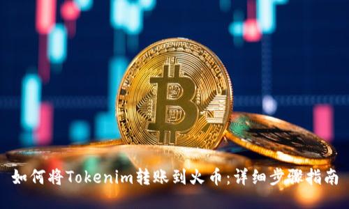 如何将Tokenim转账到火币：详细步骤指南