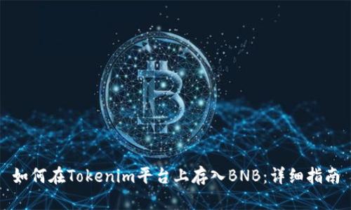 如何在Tokenim平台上存入BNB：详细指南