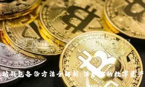 以太坊钱包备份方法全解析:保护你的数字资产安全