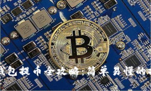 比特派钱包提币全攻略:简单易懂的操作指南