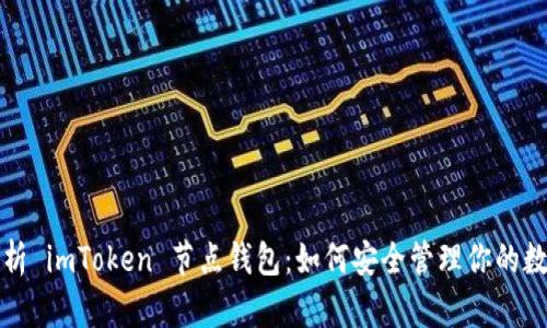 全面解析 imToken 节点钱包：如何安全管理你的数字资产