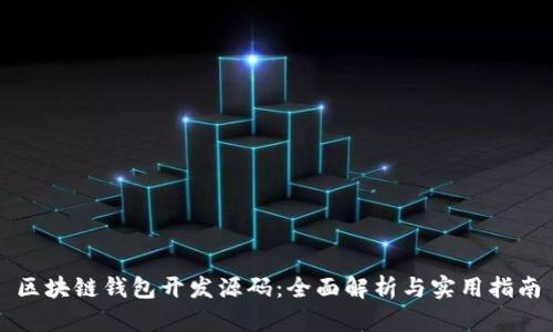 区块链钱包开发源码:全面解析与实用指南