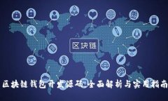 区块链钱包开发源码：全