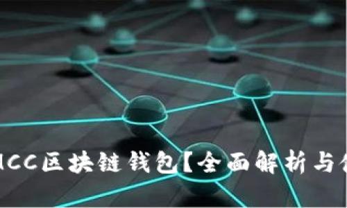 什么是MCC区块链钱包?全面解析与使用指南
