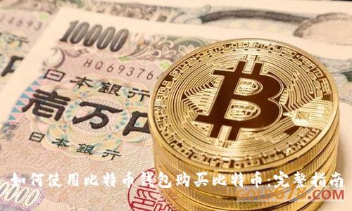 如何使用比特币钱包购买比特币:完整指南
