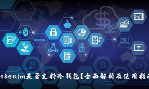 Tokenim是否支持冷钱包？全面解析及使用指南