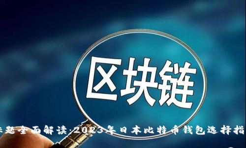 标题全面解读:2023年日本比特币钱包选择指南