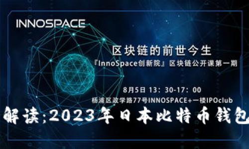 标题全面解读:2023年日本比特币钱包选择指南