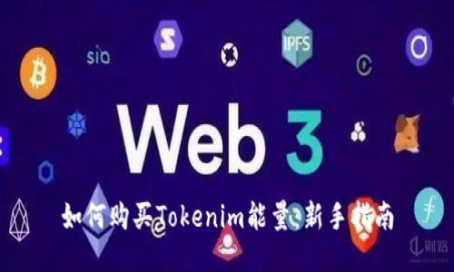 如何购买Tokenim能量：新手指南