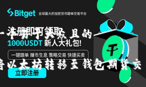思考一个易于大众且的
如何将以太坊转移至钱包期货交易平台