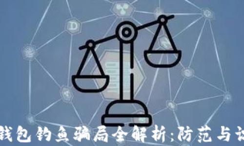 区块链钱包钓鱼骗局全解析:防范与识别技巧