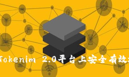 如何在Tokenim 2.0平台上安全有效地套现？